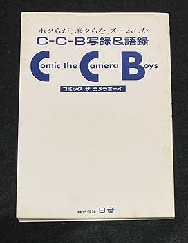 C-C-B 写録&amp;語録 コミック ザ カメラボーイ 渡辺英樹 笠浩二 関口誠人 61y0atnbB5L._UF894,1000_QL80_.jpg